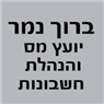 לוגו של ברוך נמר-יועץ מס והנהלת חשבונות ברוך נמר-יועץ מס והנהלת חשבונות - תמונת לוגו