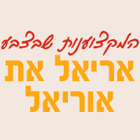 המקצוענות שבצבע-אריאל את אוריאל במכמורת המקצוענות שבצבע-אריאל את אוריאל במכמורת
