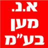 א.נ. מען בע"מ בכפר סבא א.נ. מען בע"מ בכפר סבא