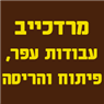 לוגו של מרדכייב עבודות עפר, פיתוח והריסה - תמונת לוגו