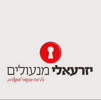 לוגו של יזרעאלי מנעולים יזרעאלי מנעולים - תמונת לוגו