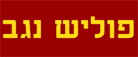 לוגו של פוליש נגב פוליש נגב - תמונת לוגו