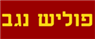 לוגו של פוליש נגב - תמונת לוגו