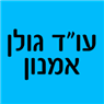 עו"ד גולן אמנון באשקלון עו"ד גולן אמנון באשקלון