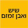 שיש ואבן זמזם בדאלית אל-כרמל שיש ואבן זמזם בדאלית אל-כרמל