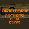 שיטרית הפקות בנצרת עילית (נוף הגליל) שיטרית הפקות בנצרת עילית (נוף הגליל)