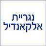 לוגו של נגריית אלקאנדיל - תמונת לוגו