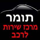 תומר מרכז שירות לרכב בבית שאן