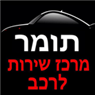 תומר מרכז שירות לרכב בבית שאן תומר מרכז שירות לרכב בבית שאן