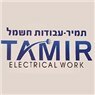 לוגו של תמיר עבודות חשמל תמיר עבודות חשמל - תמונת לוגו