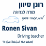 רונן סיון הוראת נהיגה בגיאה רונן סיון הוראת נהיגה בגיאה