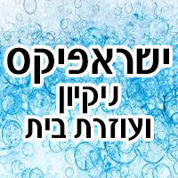 ישראפיקס - ניקיון ועוזרות בית בנתניה ישראפיקס - ניקיון ועוזרות בית בנתניה