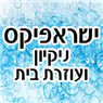 ישראפיקס - ניקיון ועוזרות בית בנתניה ישראפיקס - ניקיון ועוזרות בית בנתניה