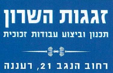 זגגות השרון ברעננה