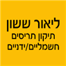 ליאור ששון תיקון תריסים חשמליים/ידניים בבאר שבע ליאור ששון תיקון תריסים חשמליים/ידניים בבאר שבע