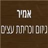 אמיר-גיזום וכריתת עצים בירושלים אמיר-גיזום וכריתת עצים בירושלים