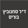 ד"ר סחנוביץ בוריס בפתח תקווה ד"ר סחנוביץ בוריס בפתח תקווה