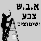 א.ב.ש שיפוצים ופרקטים בירושלים א.ב.ש שיפוצים ופרקטים בירושלים