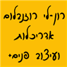 רון-לי רוזנבלום אדריכלות ועיצוב פנים+ באבן יהודה רון-לי רוזנבלום אדריכלות ועיצוב פנים+ באבן יהודה