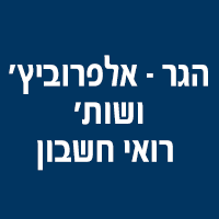 לוגו של הגר - אלפרוביץ' ושות' רואי חשבון הגר - אלפרוביץ' ושות' רואי חשבון - תמונת לוגו