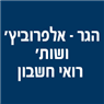הגר - אלפרוביץ' ושות' רואי חשבון בירושלים הגר - אלפרוביץ' ושות' רואי חשבון בירושלים