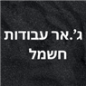 ג'.אר עבודות חשמל בפתח תקווה