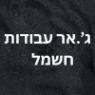 ג'.אר עבודות חשמל בפתח תקווה