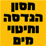 חסון הנדסה וחיטוי מים ביבנה חסון הנדסה וחיטוי מים ביבנה