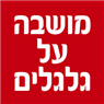 מושבה על גלגלים בפרדס חנה-כרכור מושבה על גלגלים בפרדס חנה-כרכור