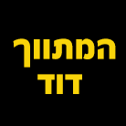 המתווך דוד בנתניה המתווך דוד בנתניה