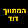 לוגו של המתווך דוד המתווך דוד - תמונת לוגו