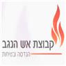 קבוצת אש הנגב הנדסה ובטיחות בע"מ בשדרות קבוצת אש הנגב הנדסה ובטיחות בע"מ בשדרות