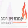 קבוצת אש הנגב הנדסה ובטיחות בע"מ בשדרות קבוצת אש הנגב הנדסה ובטיחות בע"מ בשדרות