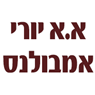 א.א יורי אמבולנס בחיפה א.א יורי אמבולנס בחיפה