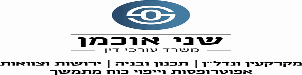 שני אוכמן, משרד עורכי דין ונוטריון - תמונה ראשית