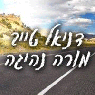 לוגו של דניאל טייב - מורה לנהיגה דניאל טייב - מורה לנהיגה - תמונת לוגו