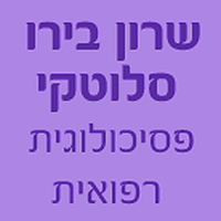 שרון בירו סלוטקי פסיכולוגית רפואית בעומר שרון בירו סלוטקי פסיכולוגית רפואית בעומר