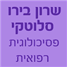 לוגו של שרון בירו סלוטקי פסיכולוגית רפואית - תמונת לוגו
