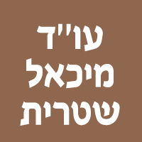 לוגו של עו''ד מיכאל שטרית עו''ד מיכאל שטרית - תמונת לוגו