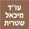 לוגו של עו''ד מיכאל שטרית עו''ד מיכאל שטרית - תמונת לוגו