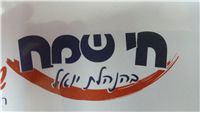 ח.י שמח תמיד כשיש ריח- לוגו ח.י שמח תמיד כשיש ריח- לוגו