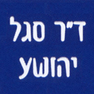 ד"ר יהושע סגל מומחה- לוגו ד"ר יהושע סגל מומחה- לוגו