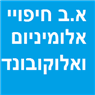 לוגו של א.ב חיפויי אלומיניום ואלוקובונד א.ב חיפויי אלומיניום ואלוקובונד - תמונת לוגו