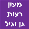 לוגו של מעון רעות גן וגיל מעון רעות גן וגיל - תמונת לוגו