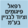רפאל פיגומים וציוד לבניין בע"מ בבאר שבע רפאל פיגומים וציוד לבניין בע"מ בבאר שבע