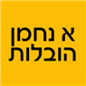 לוגו של א נחמן הובלות קטנות א נחמן הובלות קטנות - תמונת לוגו