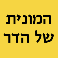 הדר-המונית של הדר בראשון לציון הדר-המונית של הדר בראשון לציון