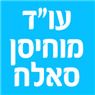 לוגו של עו"ד מוחיסן סאלח עו"ד מוחיסן סאלח - תמונת לוגו