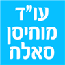 לוגו של עו"ד מוחיסן סאלח - תמונת לוגו