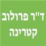 לוגו של ד"ר קטרינה פרולוב ד"ר קטרינה פרולוב - תמונת לוגו